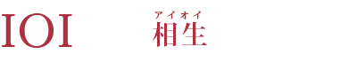 有限会社相生タイル工事